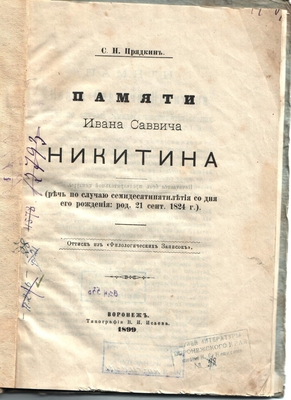 Книга. Памяти Ивана Саввича Никитина. Оттиск из "Филологических записок", Воронеж, 1899 г.