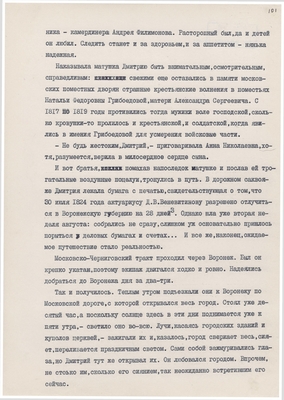 Рукопись. «За строкой строка» (о жизни и творчестве Д.В. Веневитинова). Лист 103.