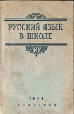 Журнал. «Русский язык в школе», 1951 г. № 3