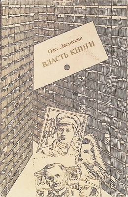 Книга.  Ласунский О.Г.  Власть книги. Издание третье