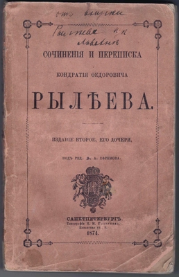 Книга. Сочинения и переписка Кондратия Федоровича Рылеева, издание его дочери [А.К. Пущиной] под редакцией [и с предисловием] П.А. Ефремова, издание второе
