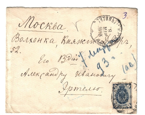 Конверт от письма Марии Васильевны Эртель (урожденной Огарковой) к Александру Ивановичу Эртель 07.03.1893 г.