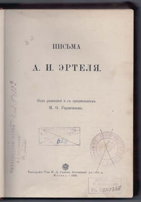 Книга. Книга: Письма А.И. Эртеля. Под редакцией и с предисловием М.О. Гершензона.