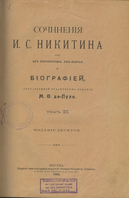 Книга. Сочинения И.С. Никитина с его портретом, facsimile и биографией, составленной редактором издания М.Ф. Де-Пуле. Том  II. Издание десятое, Москва. Издание книгопродавца-издателя Клавдия Кузьмича Шамова, 1904 г.