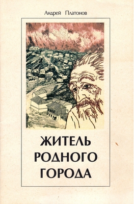 Книга.  Платонов А.П.  Житель родного города