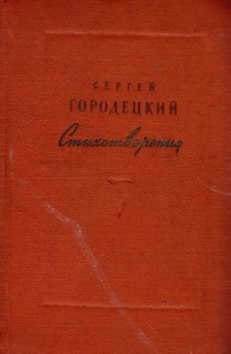 Книга: Городецкий С. Стихотворения.