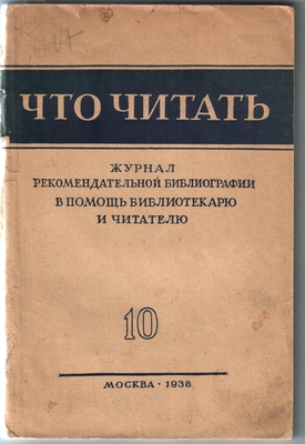 Книга. Книга (журнал): "Что читать", 1938, № 10. На стр. 47-48 рецензия П. Вячеславова на книги Никитин И., Стихотворения, Сов. Писатель 1936 г. и Никитин И. Избранные произведения, Воронеж, 1935 г
