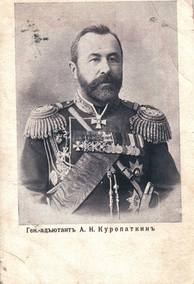 Открытка: Генерал-адъютант А.Н. Куропаткин.