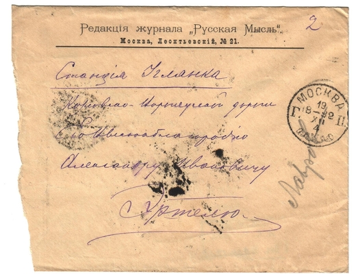 Конверт от письма редактора журнала «Русская мысль» Лаврова к Александру Ивановичу Эртель 17.12.1892