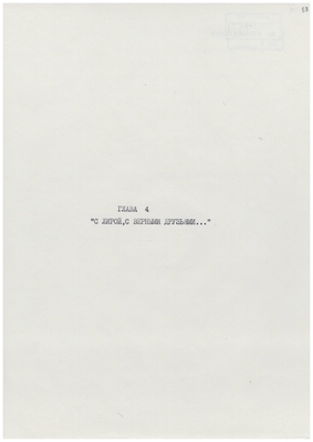 Рукопись. «За строкой строка» (о жизни и творчестве Д.В. Веневитинова). Лист 59.