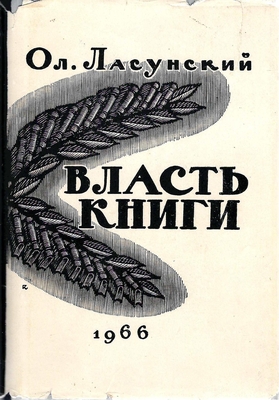 Книга. Ласунский О.Г.  Власть книги