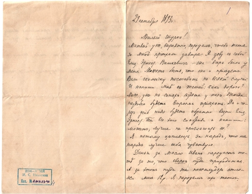 Письмо Марии Васильевны Эртель (урожденной Огарковой) к Александру Ивановичу Эртель 29.10.1893 г