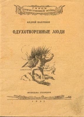 Книга: А. Платонов "Одухотворенные люди".