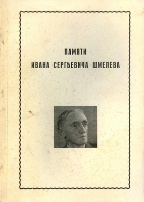 Книга: сборник «Памяти Ивана Сергеевича Шмелева» (по ред. В.А. Маевского), Мюнхен, 1956 г., 128 с.