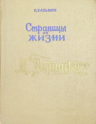 Книга.  Казьмин П.М.  Страницы из жизни М.Е. Пятницкого
