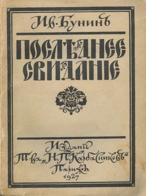 Книга: Бунин И.А. «Последнее свидание», издание т-ва «Н. П. Карбасников». Париж, 1927 г. 169 стр.