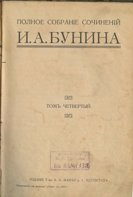 Полное собр. сочин. И.А. Бунина, том 4.
