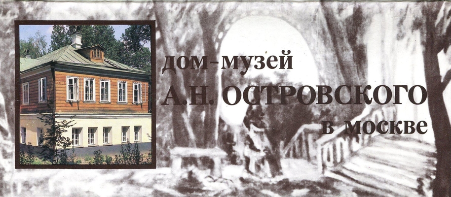 Обложка от комплекта открыток «Дом-музей А.Н. Островского в Москве»