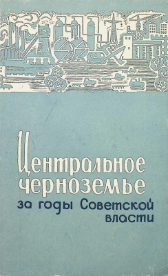 Книга.  Центральное Черноземье за годы Советской власти
