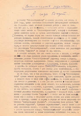 Рукопись. Ионкин А. "А годы бегут…". Воспоминания редактора, 2л. Авторские и редакторские правки, машинопись.