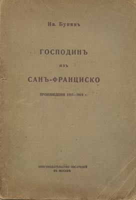 Книг: Бунин Ив. «Господин из Сан-Франциско», Книгоиздательство писателей в Москве, 1916 г., 80 стр.