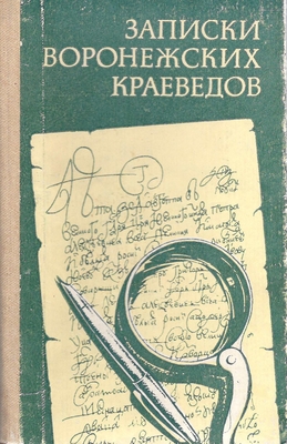 Книга. Записки воронежских краеведов. Выпуск второй