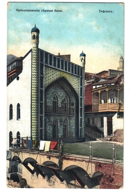 Открытка: Тифлис. Орбелиановские серные бани.