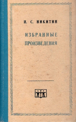 Книга. Никитин И.С. Избранные произведения