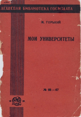 Книга «Мои университеты», серия «Дешевая библиотека Госиздата», № 66-67