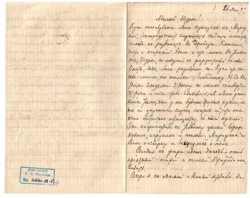 Письмо Марии Васильевны Эртель (урожденной Огарковой) к Александру Ивановичу Эртель 26.05.1897 г