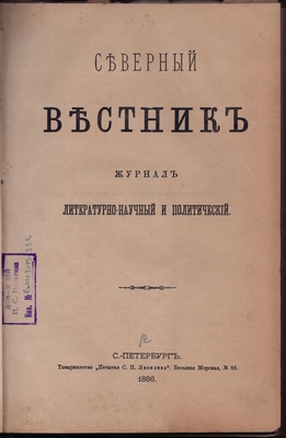 Журнал. Северный вестник. Журнал литературно-научный и политический. Декабрь №12.