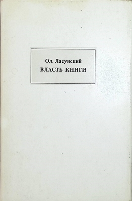 Книга. Ласунский О.Г.  Власть книги. Рассказы о книгах и книжниках. Издание второе. Комплект из двух книг (иллюстрации)