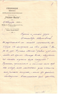 Письмо редактора журнала «Русская мысль» Лаврова к Александру Ивановичу Эртель 17.08.1900 г.