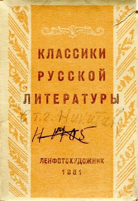 Обложка от комплекта фоторепродукций "Классики русской литературы". Издание Госфотокомбината "Ленфотохудожник", редактор И. Овчаров. Лист из книги