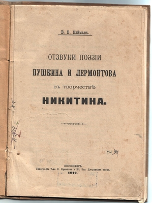 Книга. Отзвуки поэзии Пушкина и Лермонтова в творчестве Никитина. Воронеж, 1912 г. Оттиск из "Филологических записок" за 1912 г.
