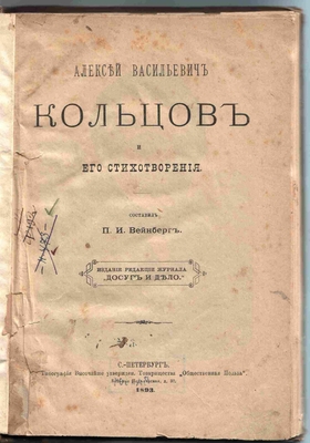 Книга. Алексей Васильевич Кольцов и его стихотворения. Составил П.И. Вейнберг. Издание редакции журнала "Досуг и дело". С-Петербург, 1893 г.