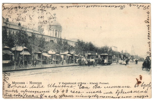 Открытка: Москва. У Китайской стены.