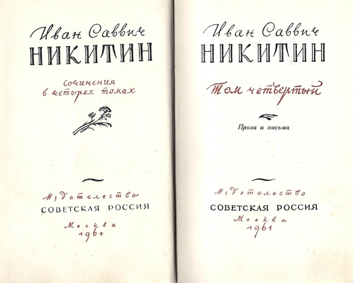 Книга. Никитин И.С. Сочинения в четырех томах, том 4. Проза и письма