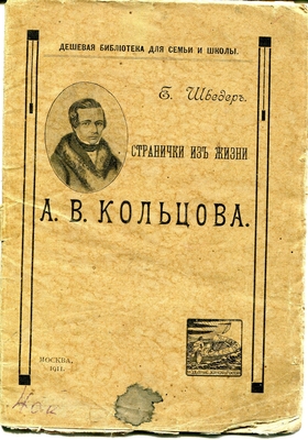 Книга. Странички из жизни А. Кольцова. Издание редакции журнала "Юная Россия", Москва, 1911 г. Книга содержит три рассказа: "Интересная сказка", "Диковинная книга" и "В степи".