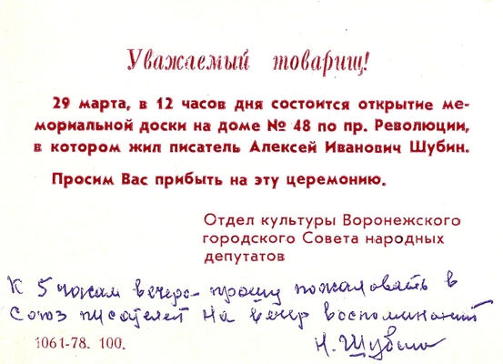 Приглашение на открытие мемориальной доски на доме № 48 по пр. Революции, в котором жил писатель А.И. Шубин от Отдела культуры Воронежского городского Совета народных депутатов. 1978 г.