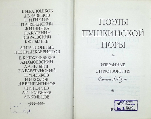 Книга.  Поэты Пушкинской поры