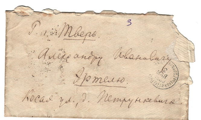 Конверт от письма Марии Васильевны Эртель (урожденной Огарковой) к Александру Ивановичу Эртель 01.05.1889 г.