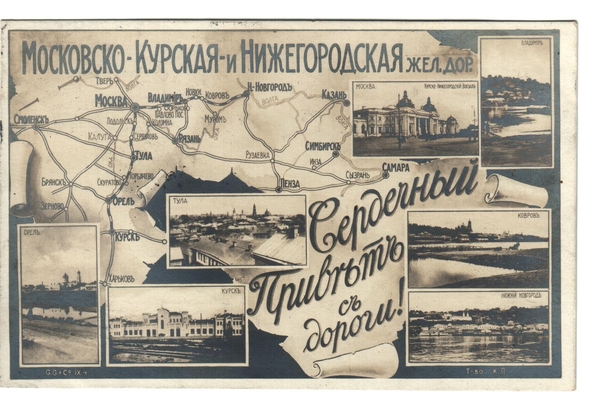 Открытка: Московско-Курская и Нижегородская железная дорога.