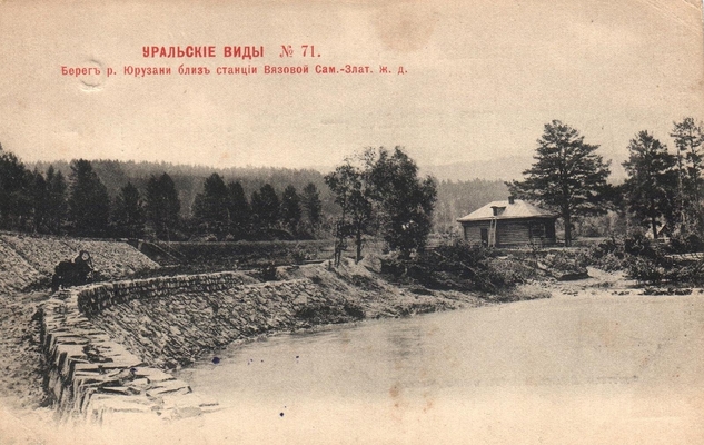 Открытка: Уральские виды. Берег реки Юрузани.