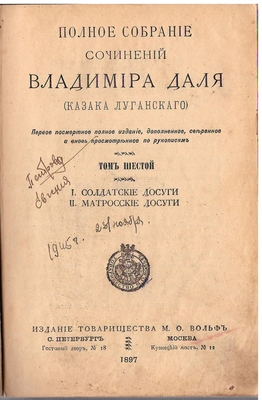 Полное собрание сочинений Владимира Даля (Казака Луганского). 1-е посмертное издание. Том шестой. I. Солдатские досуги. II. Матросские досуги.