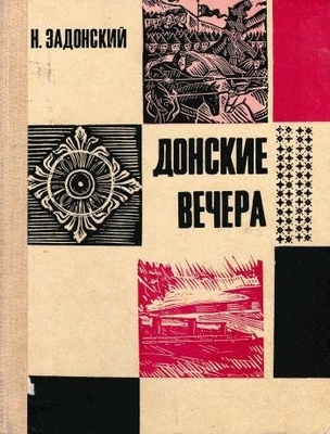 Книга: Задонский Н.А.  "Донские вечера".