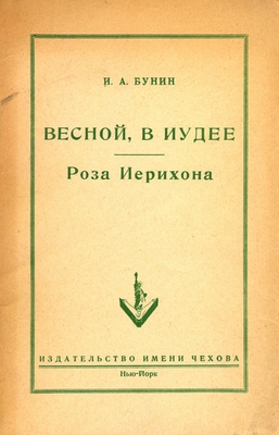 Книга: Бунин И.А. «Весной в Иудее. Роза Иерихона», издательство имени Чехова, Нью-Йорк, 1953 г., 234 с.