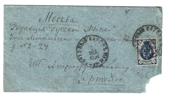 Конверт от письма Марии Васильевны Эртель (урожденной Огарковой) к Александру Ивановичу Эртель 03-04.07.1896 г.