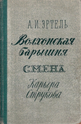 Книга. Эртель А.И.  Волхонская барышня. Смена. Карьера Струкова