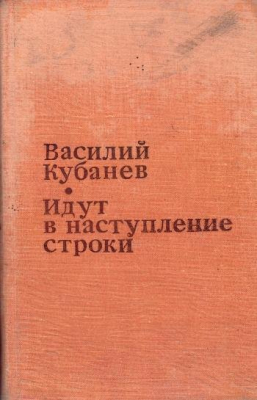 Книга: В. Кубанев "Идут в наступление строки" Фельетоны. Дневники. Письма.
